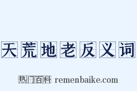 天荒地老反义词是什么意思的图片